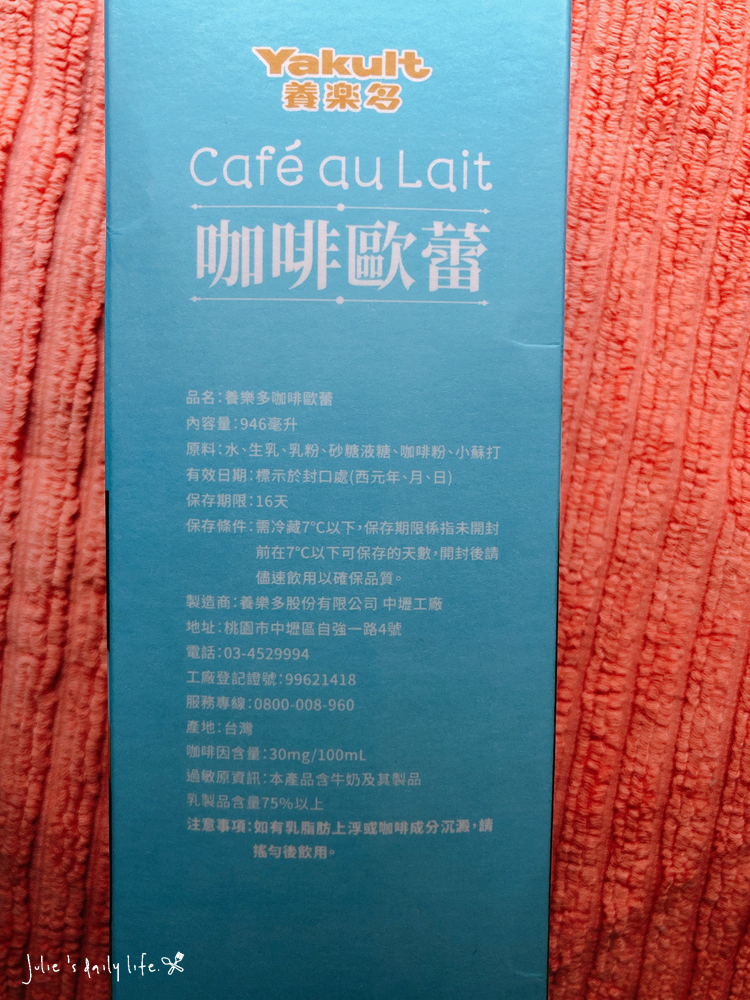 Cafe au Lait,COOFFE,COSTCO,yakult,咖啡,咖啡歐蕾,咖啡牛奶,好市多,好市多咖啡歐蕾,新品,飲品,飲料,養樂多 @跟著Julie一起走吧