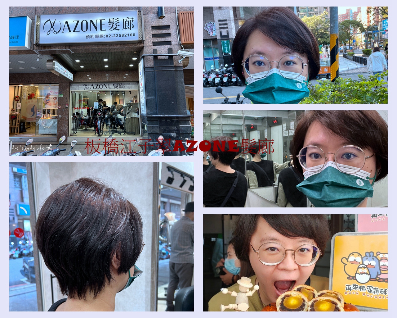 板橋 江子翠-髮廊推薦-AZone髮廊-剪髮、染髮、護髮推薦-優惠價-近捷運站