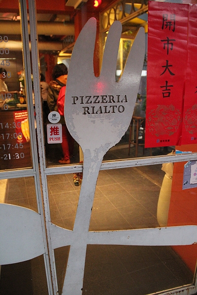 PIZZERIA,RIALTO,倫敦,千層吧 — 天母店,土耳其,大阪,天母店,宜蘭,居酒屋,捷克,旅遊,早午餐,板橋,法國,美味食記,美食,自由行,西餐,雅朵義大利披薩屋,食記 @跟著Julie一起走吧 PIZZERIA,RIALTO,倫敦,千層吧 — 天母店,土耳其,大阪,天母店,宜蘭,居酒屋,捷克,旅遊,早午餐,板橋,法國,美味食記,美食,自由行,西餐,雅朵義大利披薩屋,食記 @跟著Julie一起走吧