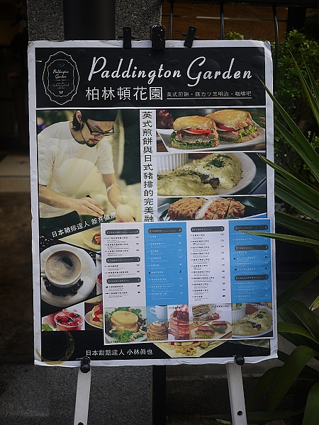 Garden柏林頓花園,Paddington,下午茶,倫敦,土耳其,大阪,宜蘭,居酒屋,悠哉喝下午茶,捷克,旅遊,早午餐,板橋,法國,甜點,美味食記,美食,自由行,食記 @跟著Julie一起走吧 Garden柏林頓花園,Paddington,下午茶,倫敦,土耳其,大阪,宜蘭,居酒屋,悠哉喝下午茶,捷克,旅遊,早午餐,板橋,法國,甜點,美味食記,美食,自由行,食記 @跟著Julie一起走吧