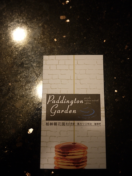 Garden柏林頓花園,Paddington,下午茶,倫敦,土耳其,大阪,宜蘭,居酒屋,悠哉喝下午茶,捷克,旅遊,早午餐,板橋,法國,甜點,美味食記,美食,自由行,食記 @跟著Julie一起走吧 Garden柏林頓花園,Paddington,下午茶,倫敦,土耳其,大阪,宜蘭,居酒屋,悠哉喝下午茶,捷克,旅遊,早午餐,板橋,法國,甜點,美味食記,美食,自由行,食記 @跟著Julie一起走吧