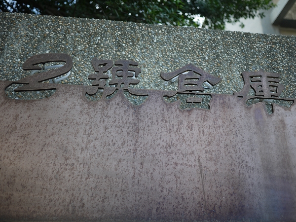 2010.8.22,三芝,中餐,二號倉庫,倫敦,土耳其,大阪,宜蘭,居酒屋,捷克,旅遊,早午餐,板橋,法國,美味食記,美食,自由行 @跟著Julie一起走吧 2010.8.22,三芝,中餐,二號倉庫,倫敦,土耳其,大阪,宜蘭,居酒屋,捷克,旅遊,早午餐,板橋,法國,美味食記,美食,自由行 @跟著Julie一起走吧