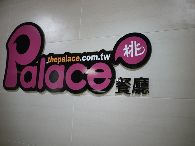 PALACE桃餐廳,倫敦,土耳其,大阪,宜蘭,居酒屋,捷克,旅遊,早午餐,板橋,法國,美味食記,美食,自由行,西餐,食記 @跟著Julie一起走吧 PALACE桃餐廳,倫敦,土耳其,大阪,宜蘭,居酒屋,捷克,旅遊,早午餐,板橋,法國,美味食記,美食,自由行,西餐,食記 @跟著Julie一起走吧