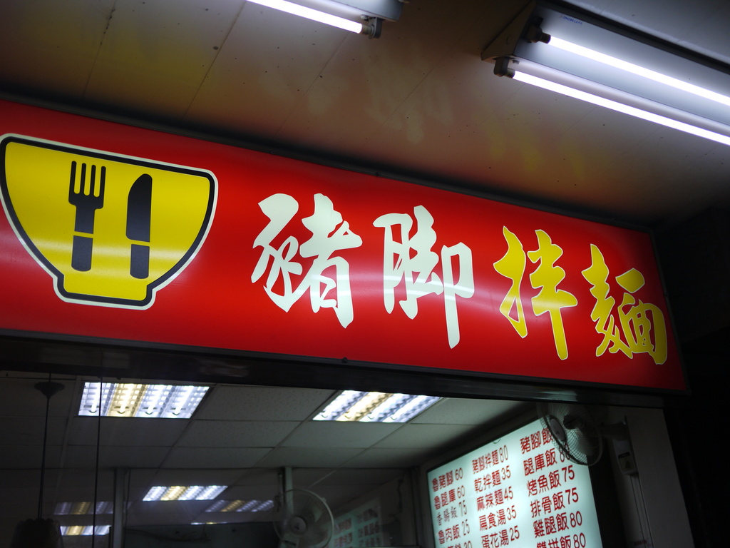 三碗豬腳板橋,三碗豬腳菜單,中餐,倫敦,土耳其,大阪,宜蘭,居酒屋,捷克,旅遊,早午餐,板橋,板橋三碗豬腳,棚拍後去吃的三碗豬腳,法國,美味食記,美食,自由行,食記 @跟著Julie一起走吧 三碗豬腳板橋,三碗豬腳菜單,中餐,倫敦,土耳其,大阪,宜蘭,居酒屋,捷克,旅遊,早午餐,板橋,板橋三碗豬腳,棚拍後去吃的三碗豬腳,法國,美味食記,美食,自由行,食記 @跟著Julie一起走吧