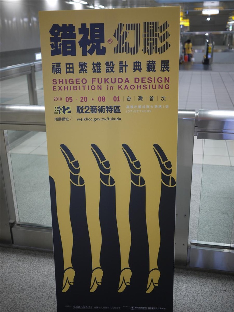 1,2010高雄,7.10,倫敦,南部,國內旅遊,土耳其,大阪,宜蘭,居酒屋,展期到8,捷克,旅遊,早午餐,板橋,法國,美食,自由行,駁二特區之福田繁雄展 @跟著Julie一起走吧 1,2010高雄,7.10,倫敦,南部,國內旅遊,土耳其,大阪,宜蘭,居酒屋,展期到8,捷克,旅遊,早午餐,板橋,法國,美食,自由行,駁二特區之福田繁雄展 @跟著Julie一起走吧