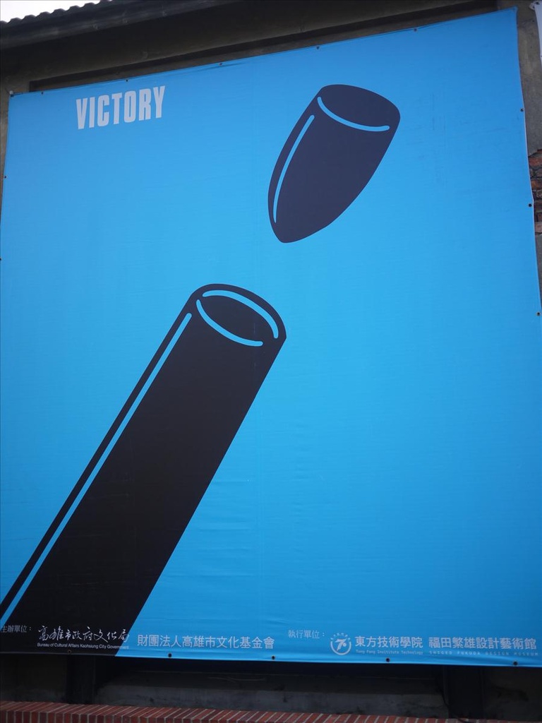 1,2010高雄,7.10,倫敦,南部,國內旅遊,土耳其,大阪,宜蘭,居酒屋,展期到8,捷克,旅遊,早午餐,板橋,法國,美食,自由行,駁二特區之福田繁雄展 @跟著Julie一起走吧 1,2010高雄,7.10,倫敦,南部,國內旅遊,土耳其,大阪,宜蘭,居酒屋,展期到8,捷克,旅遊,早午餐,板橋,法國,美食,自由行,駁二特區之福田繁雄展 @跟著Julie一起走吧