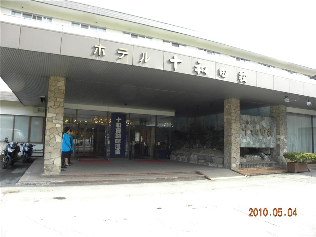 2010日本東北,5.3,住宿,倫敦,十和田莊,十和田莊酒店晚餐,十和田莊飯店,國外旅遊,土耳其,大阪,宜蘭,居酒屋,捷克,旅遊,早午餐,板橋,法國,美食,自由行 @跟著Julie一起走吧 2010日本東北,5.3,住宿,倫敦,十和田莊,十和田莊酒店晚餐,十和田莊飯店,國外旅遊,土耳其,大阪,宜蘭,居酒屋,捷克,旅遊,早午餐,板橋,法國,美食,自由行 @跟著Julie一起走吧