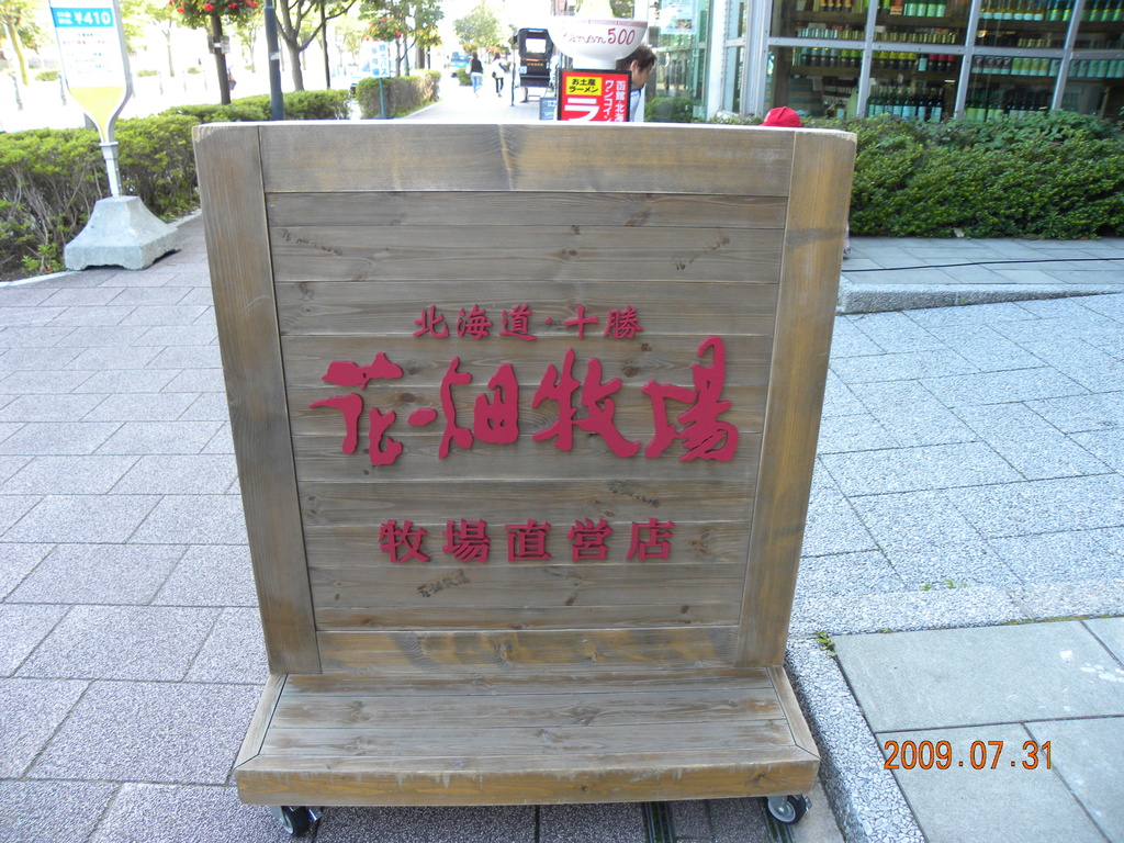 2009北海道,倫敦,冰淇淋篇,國外旅遊,土耳其,大阪,宜蘭,居酒屋,捷克,旅遊,早午餐,板橋,法國,美食,自由行 @跟著Julie一起走吧 2009北海道,倫敦,冰淇淋篇,國外旅遊,土耳其,大阪,宜蘭,居酒屋,捷克,旅遊,早午餐,板橋,法國,美食,自由行 @跟著Julie一起走吧
