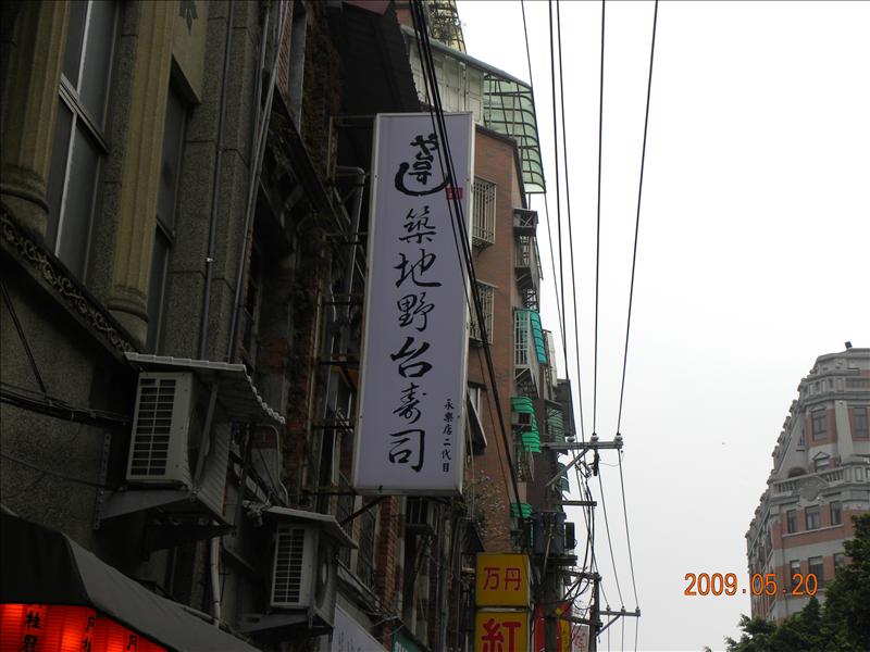 2009.5.20媽祖宮口吃小吃,中餐,倫敦,台北大暴走,土耳其,大阪,宜蘭,居酒屋,捷克,旅遊,早午餐,板橋,法國,美味食記,美食,自由行 @跟著Julie一起走吧 2009.5.20媽祖宮口吃小吃,中餐,倫敦,台北大暴走,土耳其,大阪,宜蘭,居酒屋,捷克,旅遊,早午餐,板橋,法國,美味食記,美食,自由行 @跟著Julie一起走吧