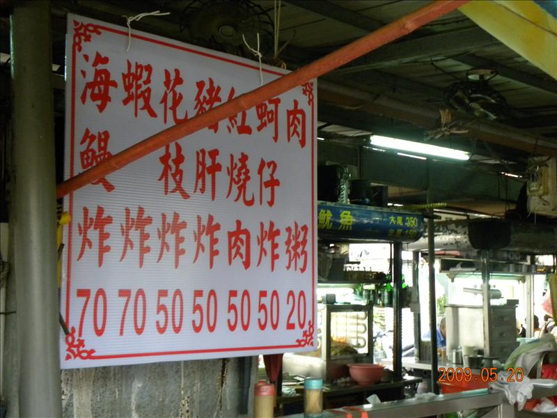 2009.5.20媽祖宮口吃小吃,中餐,倫敦,台北大暴走,土耳其,大阪,宜蘭,居酒屋,捷克,旅遊,早午餐,板橋,法國,美味食記,美食,自由行 @跟著Julie一起走吧 2009.5.20媽祖宮口吃小吃,中餐,倫敦,台北大暴走,土耳其,大阪,宜蘭,居酒屋,捷克,旅遊,早午餐,板橋,法國,美味食記,美食,自由行 @跟著Julie一起走吧