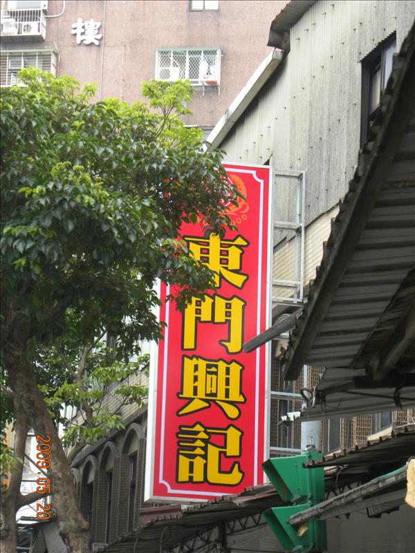2009.5.20媽祖宮口吃小吃,中餐,倫敦,台北大暴走,土耳其,大阪,宜蘭,居酒屋,捷克,旅遊,早午餐,板橋,法國,美味食記,美食,自由行 @跟著Julie一起走吧 2009.5.20媽祖宮口吃小吃,中餐,倫敦,台北大暴走,土耳其,大阪,宜蘭,居酒屋,捷克,旅遊,早午餐,板橋,法國,美味食記,美食,自由行 @跟著Julie一起走吧