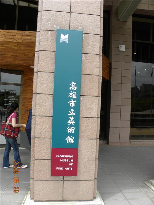 2009.5.29,倫敦,南部,國內旅遊,土耳其,大阪,宜蘭,居酒屋,捷克,旅遊,早午餐,板橋,法國,美食,自由行,高雄市立美術館篇,高雄美術館,高雄趴趴走 @跟著Julie一起走吧 2009.5.29,倫敦,南部,國內旅遊,土耳其,大阪,宜蘭,居酒屋,捷克,旅遊,早午餐,板橋,法國,美食,自由行,高雄市立美術館篇,高雄美術館,高雄趴趴走 @跟著Julie一起走吧