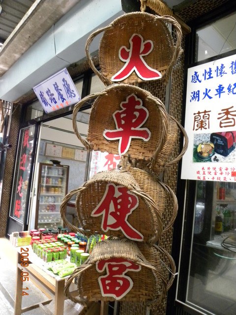 2009.5.14奮起湖緩慢之旅,vol.11,倫敦,南部,國內旅遊,土耳其,大阪,奮起湖便當,宜蘭,居酒屋,捷克,旅遊,早午餐,板橋,法國,美食,老街大爆走,自由行 @跟著Julie一起走吧 2009.5.14奮起湖緩慢之旅,vol.11,倫敦,南部,國內旅遊,土耳其,大阪,奮起湖便當,宜蘭,居酒屋,捷克,旅遊,早午餐,板橋,法國,美食,老街大爆走,自由行 @跟著Julie一起走吧