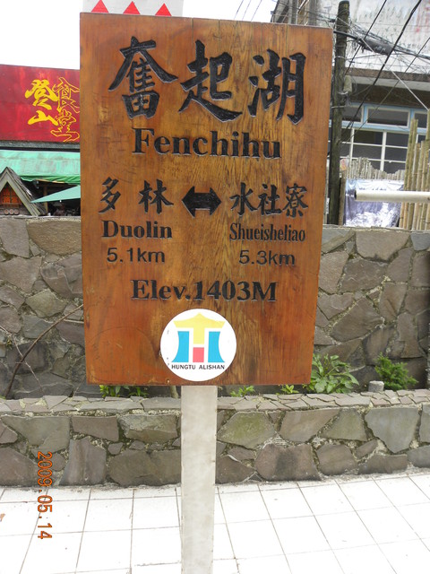 2009.5.14奮起湖緩慢之旅,vol.11,倫敦,南部,國內旅遊,土耳其,大阪,奮起湖便當,宜蘭,居酒屋,捷克,旅遊,早午餐,板橋,法國,美食,老街大爆走,自由行 @跟著Julie一起走吧