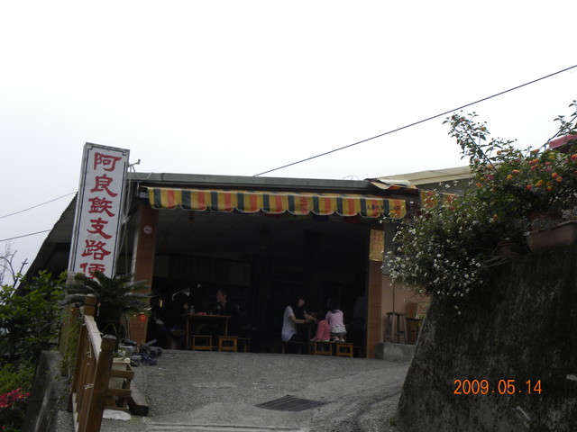 2009.5.14奮起湖緩慢之旅,vol.10,倫敦,南部,國內旅遊,土耳其,大阪,奮起湖文史館,奮起湖爆走,宜蘭,居酒屋,捷克,旅遊,早午餐,板橋,法國,美食,自由行 @跟著Julie一起走吧