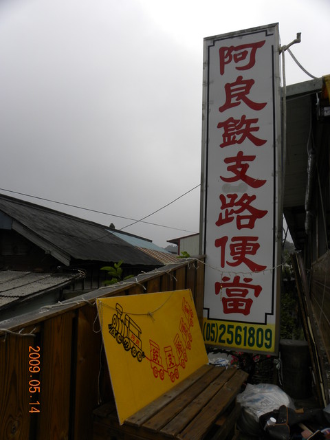 2009.5.14奮起湖緩慢之旅,vol.10,倫敦,南部,國內旅遊,土耳其,大阪,奮起湖文史館,奮起湖爆走,宜蘭,居酒屋,捷克,旅遊,早午餐,板橋,法國,美食,自由行 @跟著Julie一起走吧