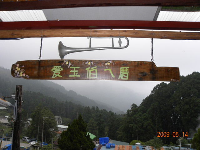 2009.5.14奮起湖緩慢之旅,vol.9,倫敦,南部,國內旅遊,土耳其,大阪,宜蘭,居酒屋,愛玉伯,捷克,旅遊,早午餐,板橋,法國,美食,老老街,自由行 @跟著Julie一起走吧 2009.5.14奮起湖緩慢之旅,vol.9,倫敦,南部,國內旅遊,土耳其,大阪,宜蘭,居酒屋,愛玉伯,捷克,旅遊,早午餐,板橋,法國,美食,老老街,自由行 @跟著Julie一起走吧
