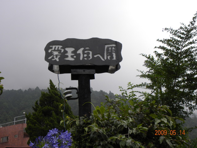 2009.5.14奮起湖緩慢之旅,vol.9,倫敦,南部,國內旅遊,土耳其,大阪,宜蘭,居酒屋,愛玉伯,捷克,旅遊,早午餐,板橋,法國,美食,老老街,自由行 @跟著Julie一起走吧 2009.5.14奮起湖緩慢之旅,vol.9,倫敦,南部,國內旅遊,土耳其,大阪,宜蘭,居酒屋,愛玉伯,捷克,旅遊,早午餐,板橋,法國,美食,老老街,自由行 @跟著Julie一起走吧