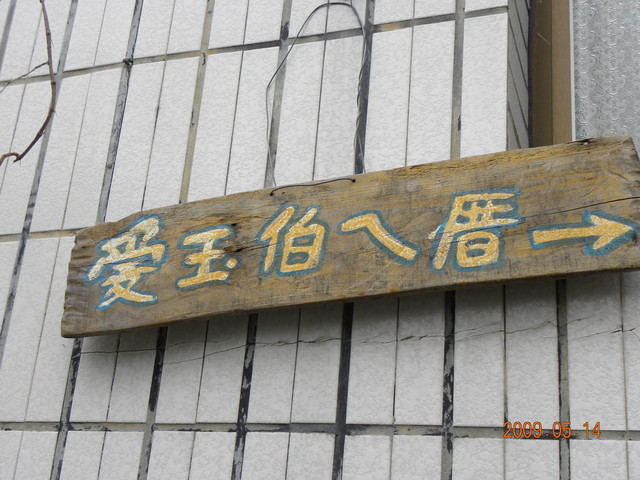 2009.5.14奮起湖緩慢之旅,vol.9,倫敦,南部,國內旅遊,土耳其,大阪,宜蘭,居酒屋,愛玉伯,捷克,旅遊,早午餐,板橋,法國,美食,老老街,自由行 @跟著Julie一起走吧 2009.5.14奮起湖緩慢之旅,vol.9,倫敦,南部,國內旅遊,土耳其,大阪,宜蘭,居酒屋,愛玉伯,捷克,旅遊,早午餐,板橋,法國,美食,老老街,自由行 @跟著Julie一起走吧