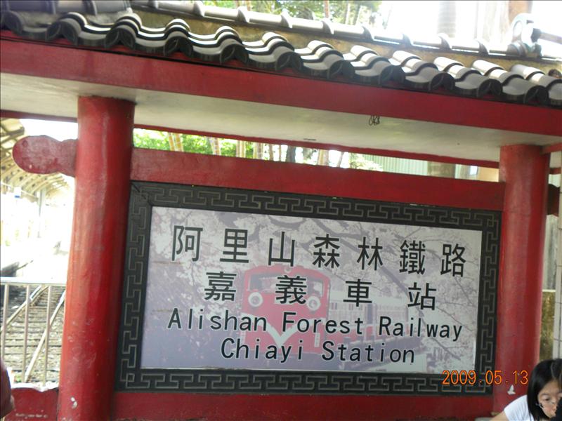 .交通篇,2009.5.13奮起湖緩慢之旅,倫敦,南部,國內旅遊,土耳其,大阪,宜蘭,居酒屋,捷克,旅遊,早午餐,板橋,法國,美食,自由行 @跟著Julie一起走吧 .交通篇,2009.5.13奮起湖緩慢之旅,倫敦,南部,國內旅遊,土耳其,大阪,宜蘭,居酒屋,捷克,旅遊,早午餐,板橋,法國,美食,自由行 @跟著Julie一起走吧