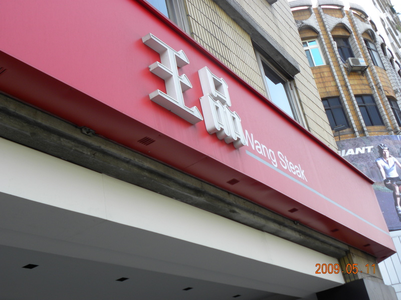 2009.5.11,倫敦,土耳其,大阪,宜蘭,居酒屋,捷克,旅遊,早午餐,板橋,板橋王品慶祝母親節,法國,美味食記,美食,自由行,西餐 @跟著Julie一起走吧 2009.5.11,倫敦,土耳其,大阪,宜蘭,居酒屋,捷克,旅遊,早午餐,板橋,板橋王品慶祝母親節,法國,美味食記,美食,自由行,西餐 @跟著Julie一起走吧