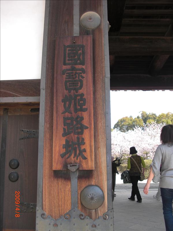 2009.04千年古都賞櫻,2009千年古都賞櫻,DAY5,倫敦,國外旅遊,土耳其,大阪,姬路城,宜蘭,居酒屋,捷克,旅遊,早午餐,板橋,法國,美食,自由行 @跟著Julie一起走吧 2009.04千年古都賞櫻,2009千年古都賞櫻,DAY5,倫敦,國外旅遊,土耳其,大阪,姬路城,宜蘭,居酒屋,捷克,旅遊,早午餐,板橋,法國,美食,自由行 @跟著Julie一起走吧