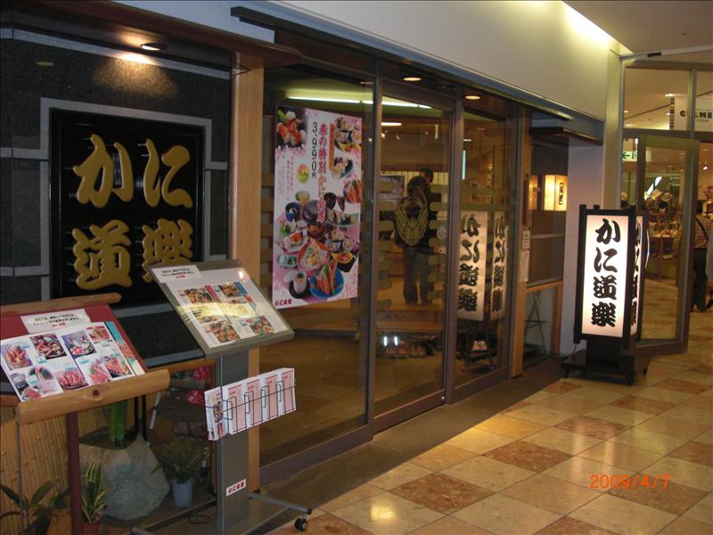 2009.04千年古都賞櫻,2009千年古都賞櫻,DAY4,ka,ni道樂晚餐,倫敦,國外旅遊,土耳其,大阪,宜蘭,居酒屋,捷克,旅遊,早午餐,板橋,法國,神戶夜景,美食,自由行 @跟著Julie一起走吧 2009.04千年古都賞櫻,2009千年古都賞櫻,DAY4,ka,ni道樂晚餐,倫敦,國外旅遊,土耳其,大阪,宜蘭,居酒屋,捷克,旅遊,早午餐,板橋,法國,神戶夜景,美食,自由行 @跟著Julie一起走吧