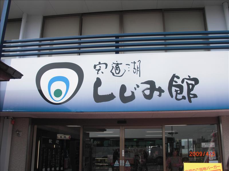 2009.04千年古都賞櫻,2009千年古都賞櫻,DAY2穴道湖附近用午餐,倫敦,國外旅遊,土耳其,大阪,宜蘭,居酒屋,捷克,旅遊,早午餐,板橋,法國,美食,自由行,鳥取花迴廊 @跟著Julie一起走吧 2009.04千年古都賞櫻,2009千年古都賞櫻,DAY2穴道湖附近用午餐,倫敦,國外旅遊,土耳其,大阪,宜蘭,居酒屋,捷克,旅遊,早午餐,板橋,法國,美食,自由行,鳥取花迴廊 @跟著Julie一起走吧